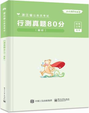 申论真题80分（解析）