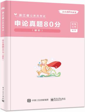 行测真题80分（解析）