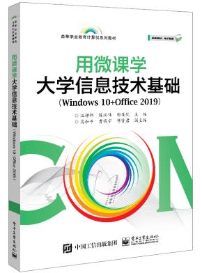 用微课学大学信息技术基础（Windows10+Office2019）