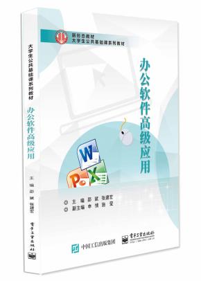 办公软件高级应用教程