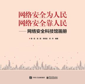 网络安全为人民网络安全靠人民——网络安全科技馆画册