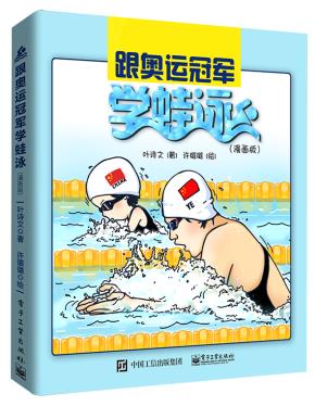 跟奥运冠军学蛙泳（漫画版）&nbsp;&nbsp;