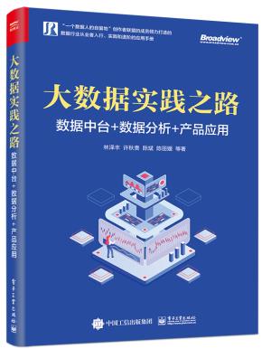 大数据实践之路：数据中台+数据分析+产品应用