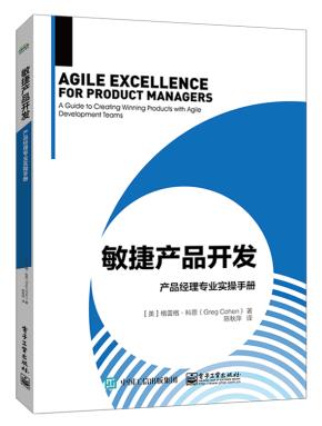 敏捷产品开发——产品经理专业实操手册