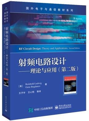 射频电路设计——理论与应用（第二版）