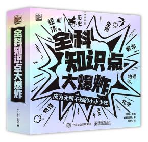 全科知识点大爆炸（全8册）