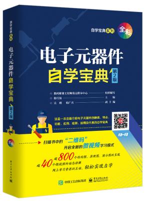 电子元器件自学宝典（第2版）