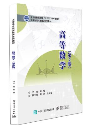 高等数学（第2版）