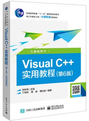 VisualC++实用教程（第6版）（含视频教学）