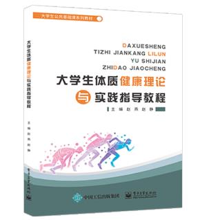 大学生体质健康理论与实践指导教程