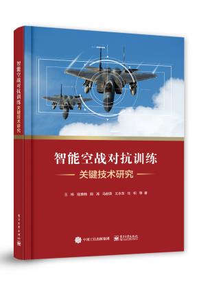 智能空战对抗训练关键技术研究
