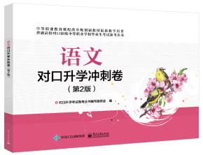 语文对口升学冲刺卷（第2版）
