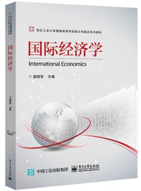 国际经济学