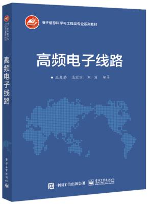 高频电子线路