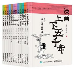 漫画上下五千年（精编版）（共12册）