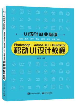 Photoshop+AdobeXD+Illustrator移动UI设计教程