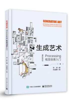 生成艺术——Processing视觉创意入门