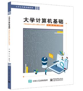 大学计算机（Windows10+Office2019）