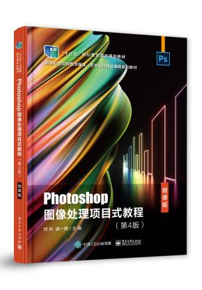 Photoshop图像处理项目式教程（第4版）（微课版）