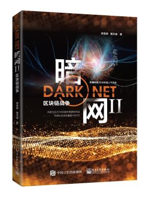 暗网II——区块链战争