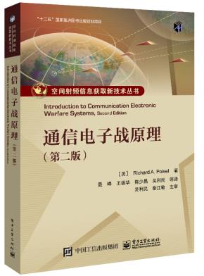 通信电子战原理（第二版）