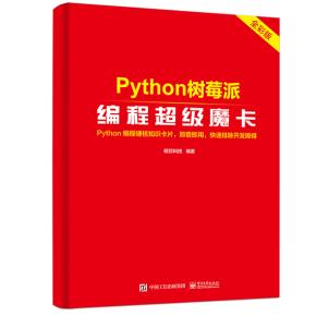 Python树莓派编程超级魔卡
