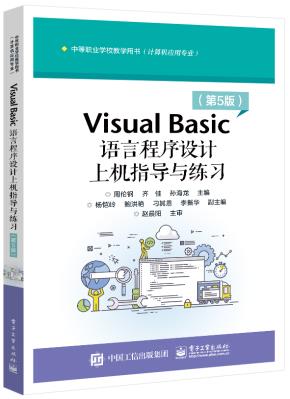 VisualBasic语言程序设计上机指导与练习（第5版）