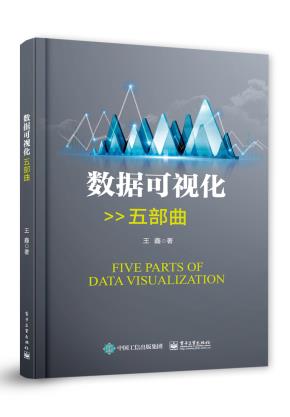 数据可视化五部曲