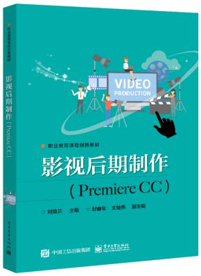 影视后期制作（PremiereCC）