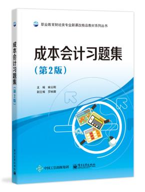 成本会计习题集（第2版）