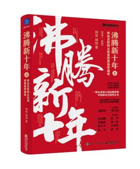 沸腾新十年（上）：移动互联网丛林里的勇敢穿越者