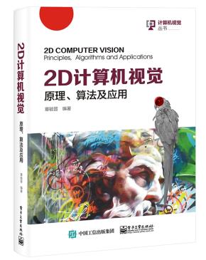 2D计算机视觉：原理、算法及应用
