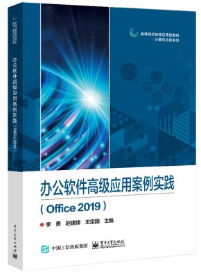 办公软件高级应用案例实践（Office2019）