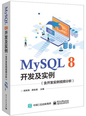 MySQL8开发及实例（含开发实例视频分析）