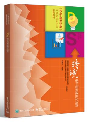 跨境电子商务数据化运营