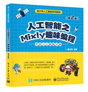 人工智能之Mixly趣味编程（第2版）