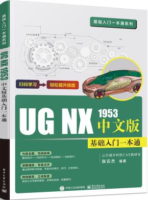 UGNX1953中文版基础入门一本通