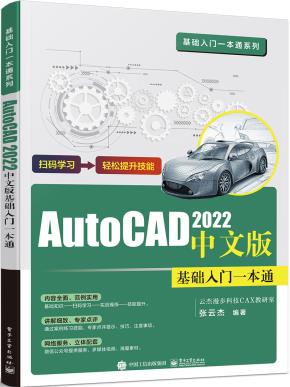 AutoCAD2022中文版基础入门一本通