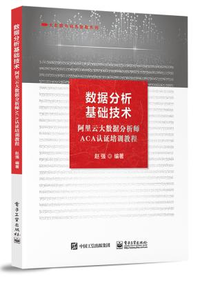 数据分析基础技术——阿里云大数据分析师ACA认证培训教程
