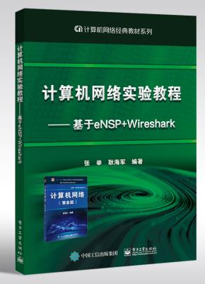 计算机网络实验教程——基于eNSP+Wireshark