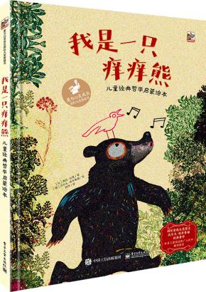 我是一只痒痒熊儿童经典哲学启蒙绘本