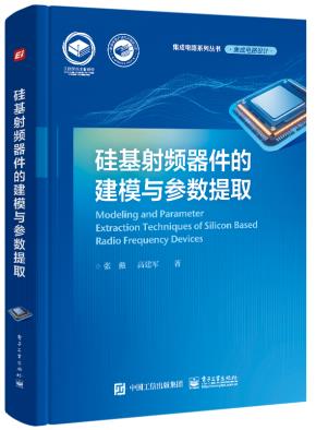 硅基射频器件的建模与参数提取