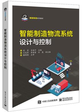 智能制造物流系统设计与控制