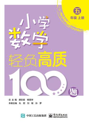 小学数学轻负高质100题五年级（上下册）