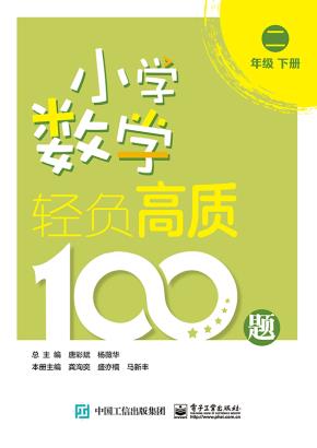 小学数学轻负高质100题二年级(上下册)