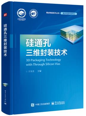 硅通孔三维封装技术