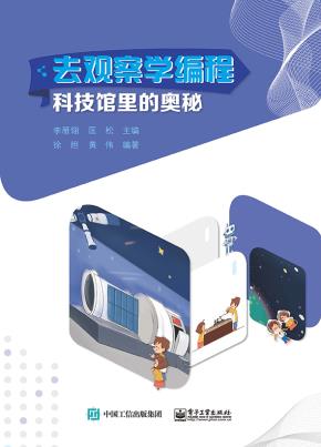 去观察学编程：科技馆里的奥秘