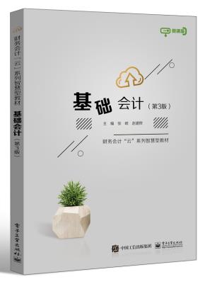 基础会计（第3版）