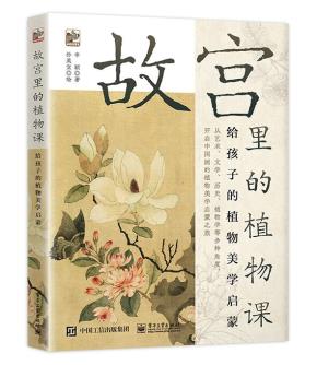 故宫里的植物课给孩子的植物美学启蒙