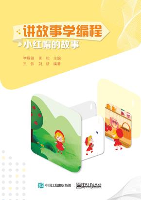 讲故事学编程：小红帽的故事
